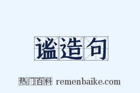 谧造句是什么意思的图片